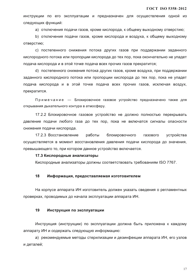 ГОСТ ISO 5358-2012, страница 20