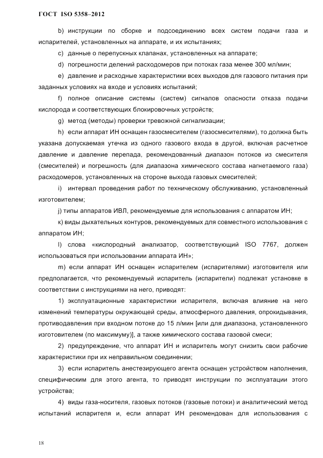 ГОСТ ISO 5358-2012, страница 21