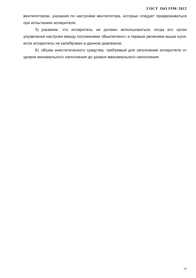 ГОСТ ISO 5358-2012, страница 22