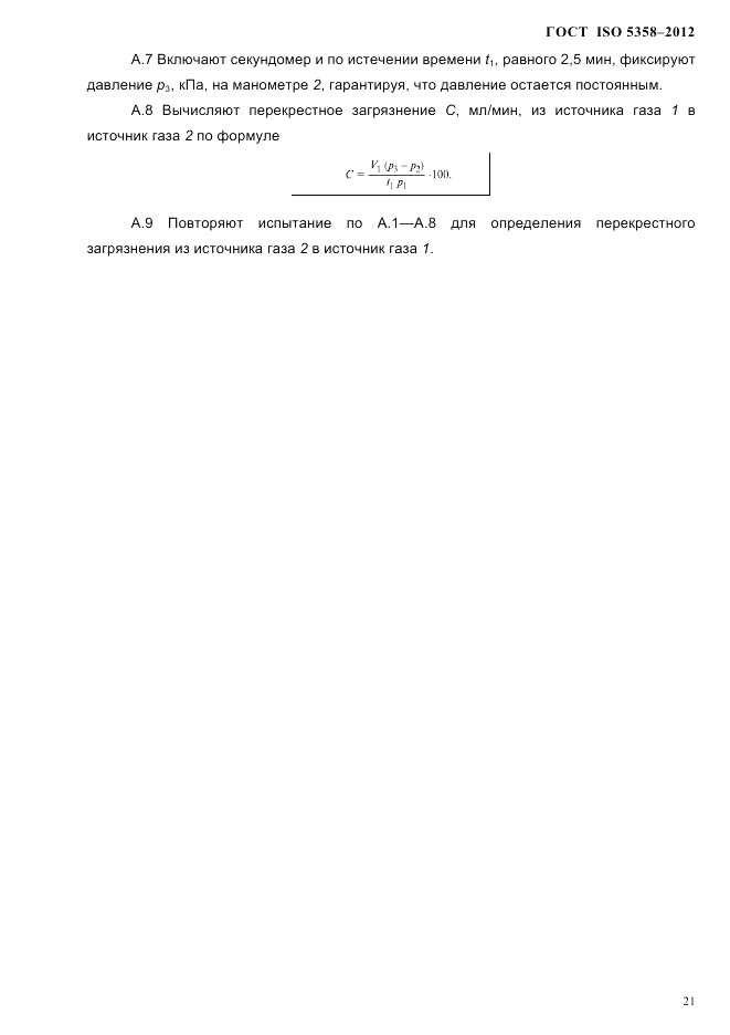 ГОСТ ISO 5358-2012, страница 24