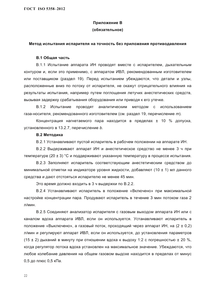 ГОСТ ISO 5358-2012, страница 25