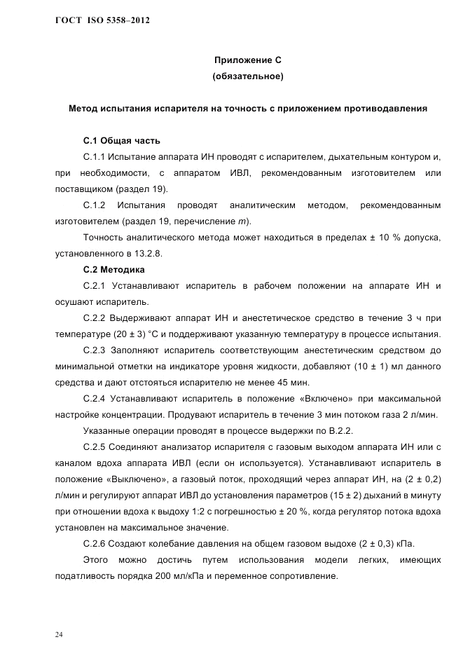 ГОСТ ISO 5358-2012, страница 27