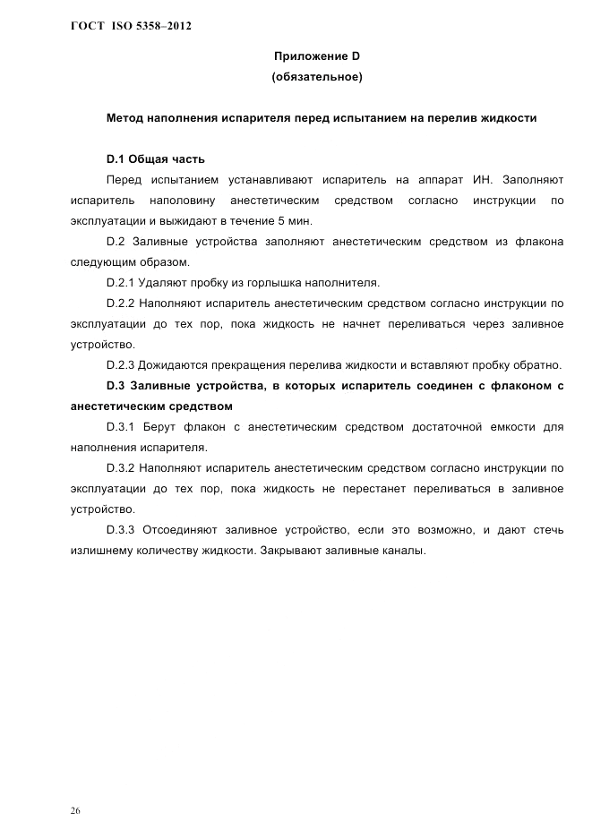 ГОСТ ISO 5358-2012, страница 29