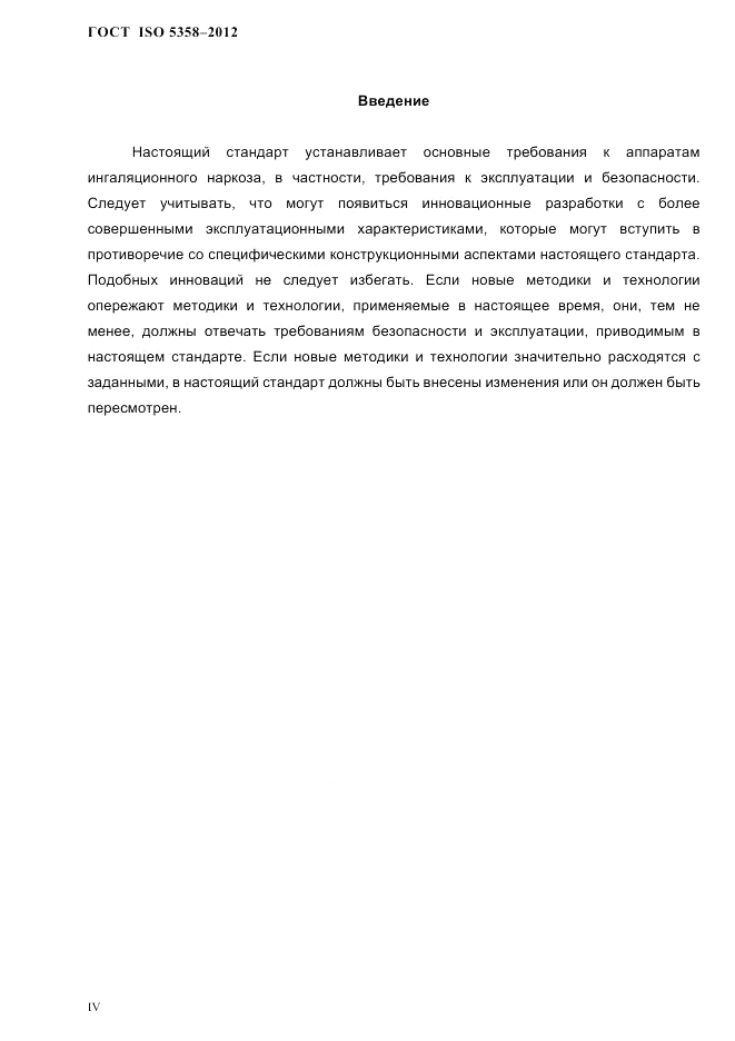 ГОСТ ISO 5358-2012, страница 3