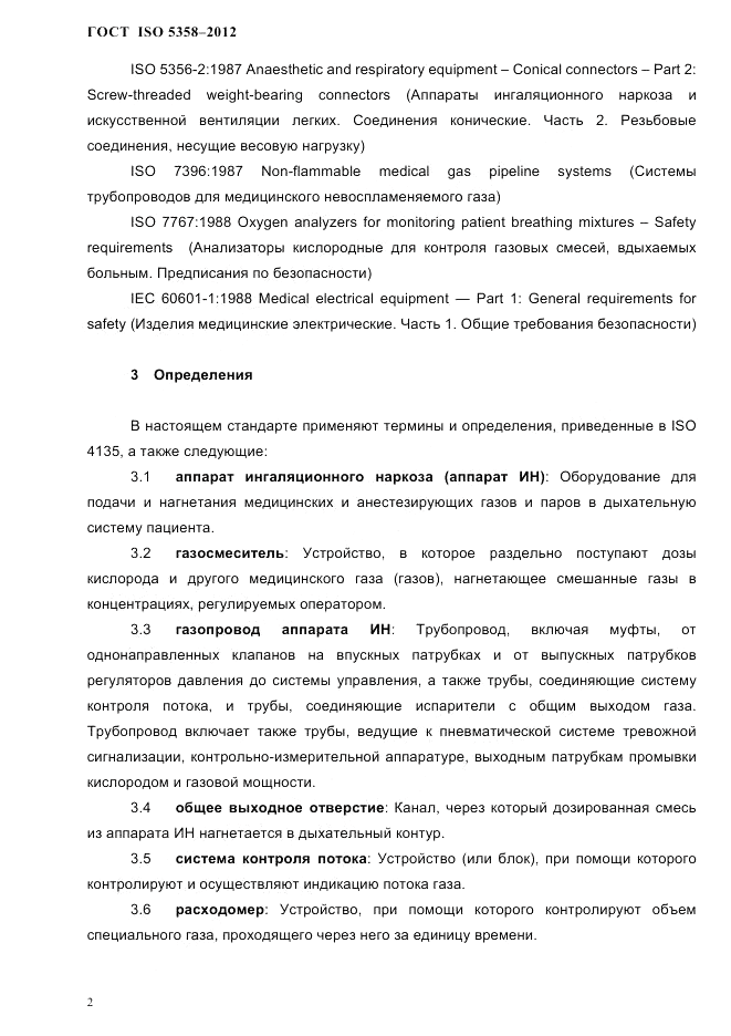 ГОСТ ISO 5358-2012, страница 5