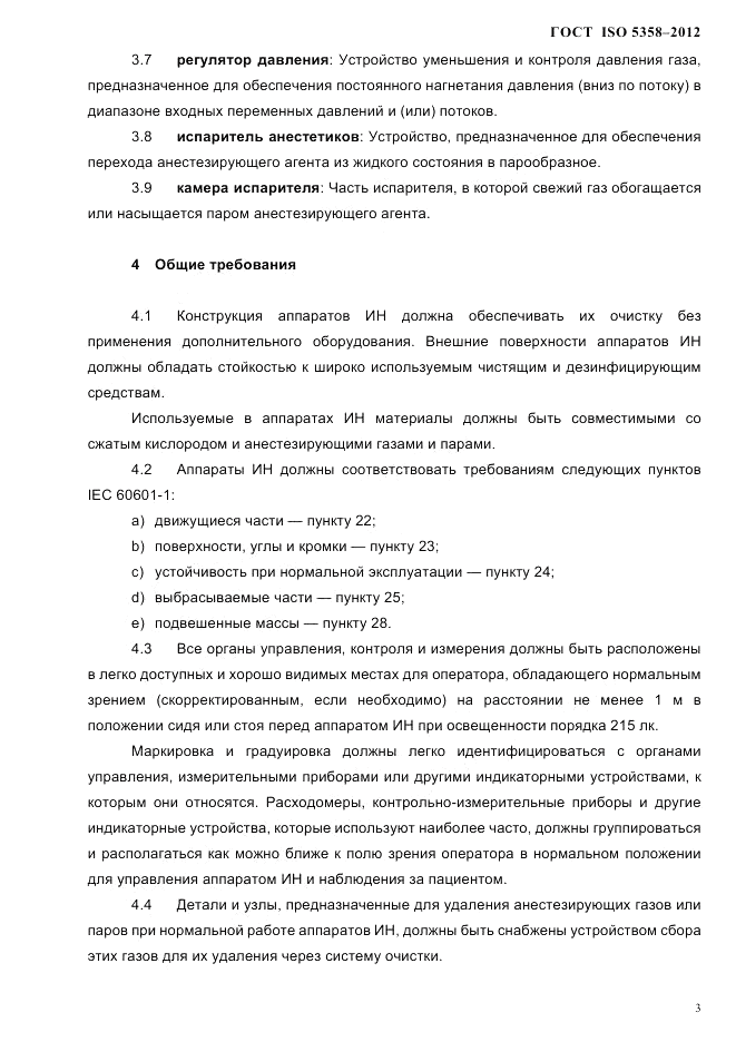 ГОСТ ISO 5358-2012, страница 6