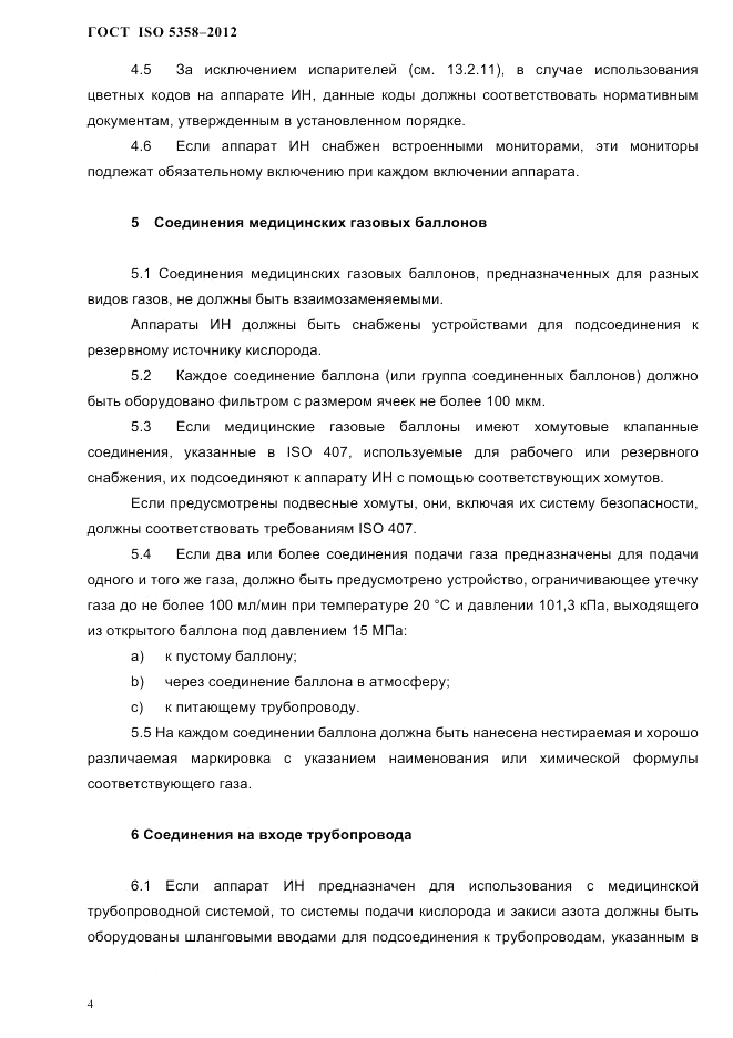 ГОСТ ISO 5358-2012, страница 7