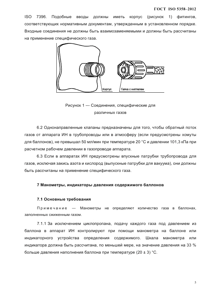 ГОСТ ISO 5358-2012, страница 8
