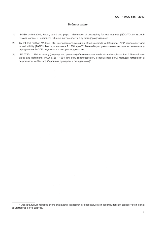 ГОСТ Р ИСО 536-2013, страница 11