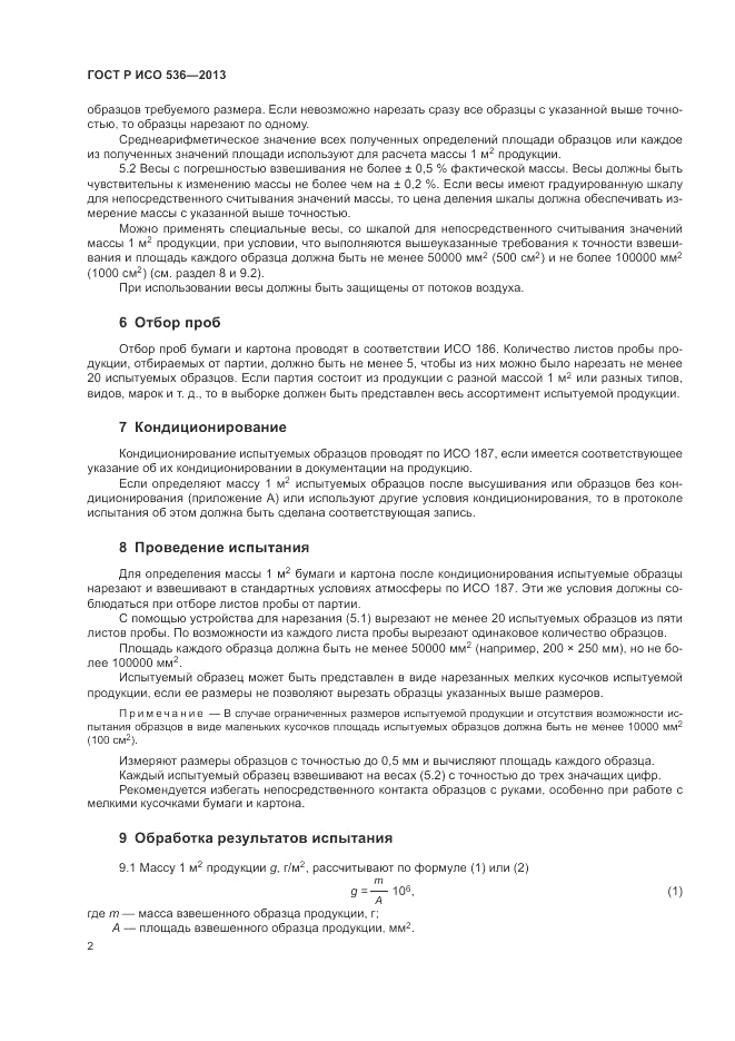 ГОСТ Р ИСО 536-2013, страница 6