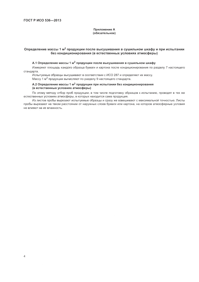 ГОСТ Р ИСО 536-2013, страница 8