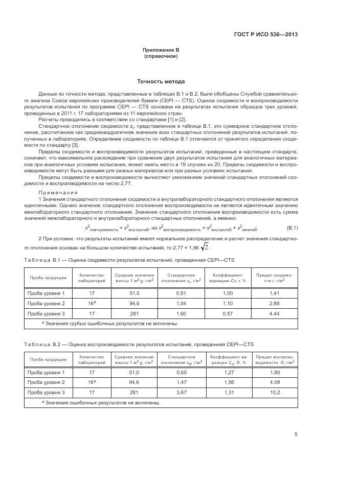 ГОСТ Р ИСО 536-2013, страница 9