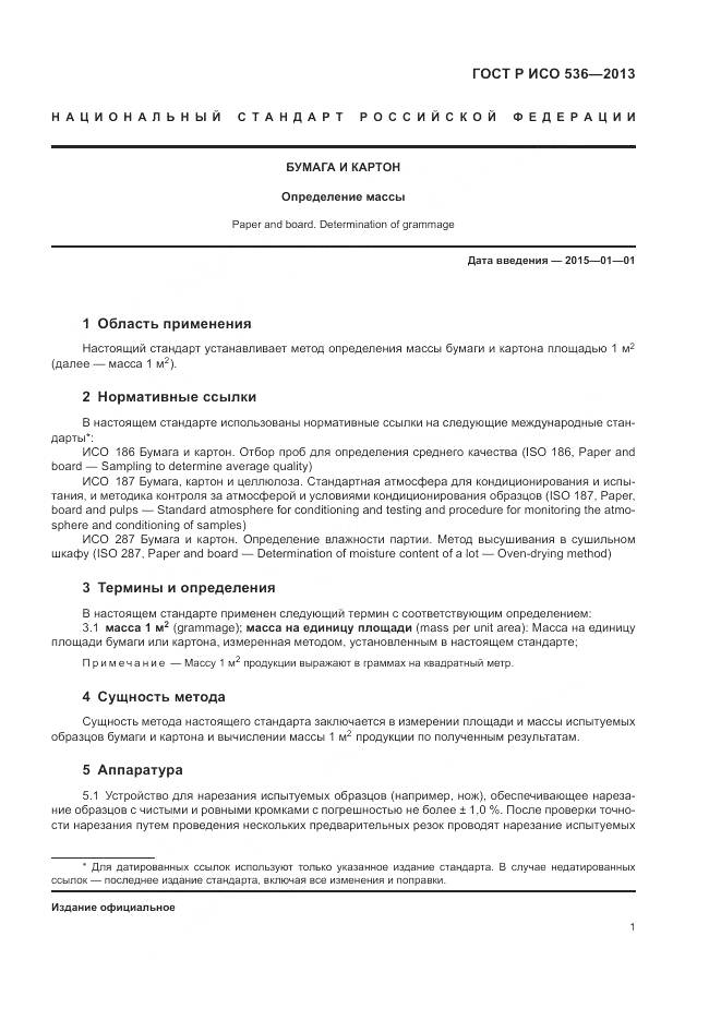ГОСТ Р ИСО 536-2013, страница 5