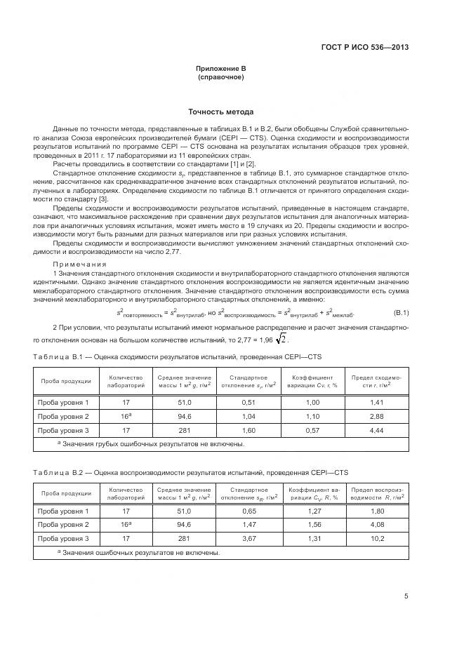 ГОСТ Р ИСО 536-2013, страница 9