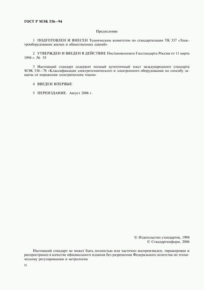 ГОСТ Р МЭК 536-94, страница 2