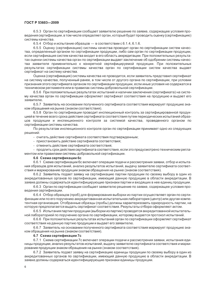ГОСТ Р 53603-2009, страница 10
