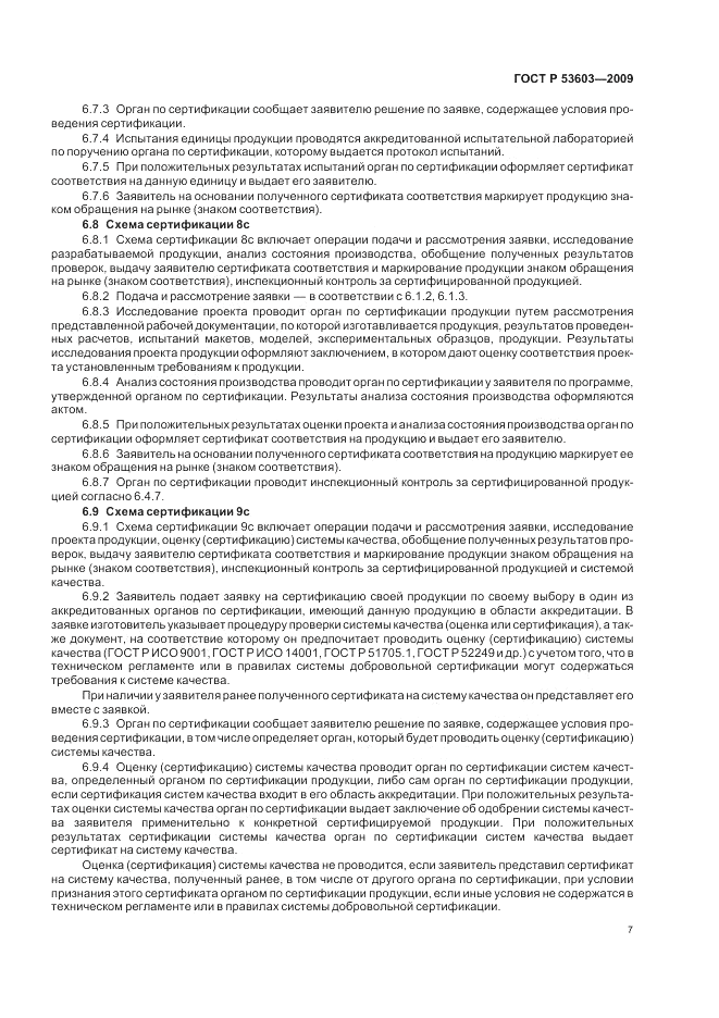 ГОСТ Р 53603-2009, страница 11