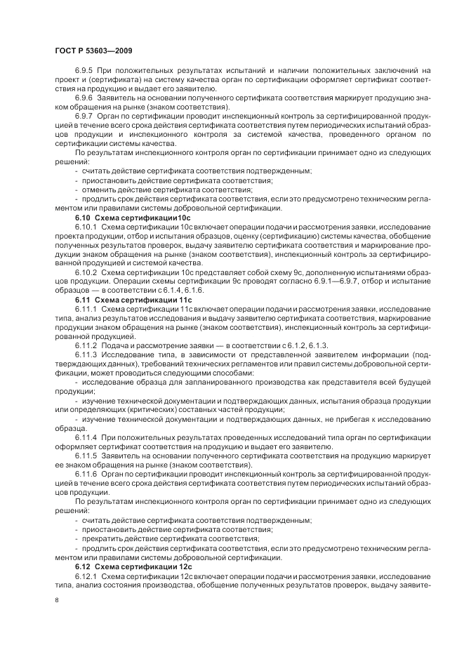 ГОСТ Р 53603-2009, страница 12