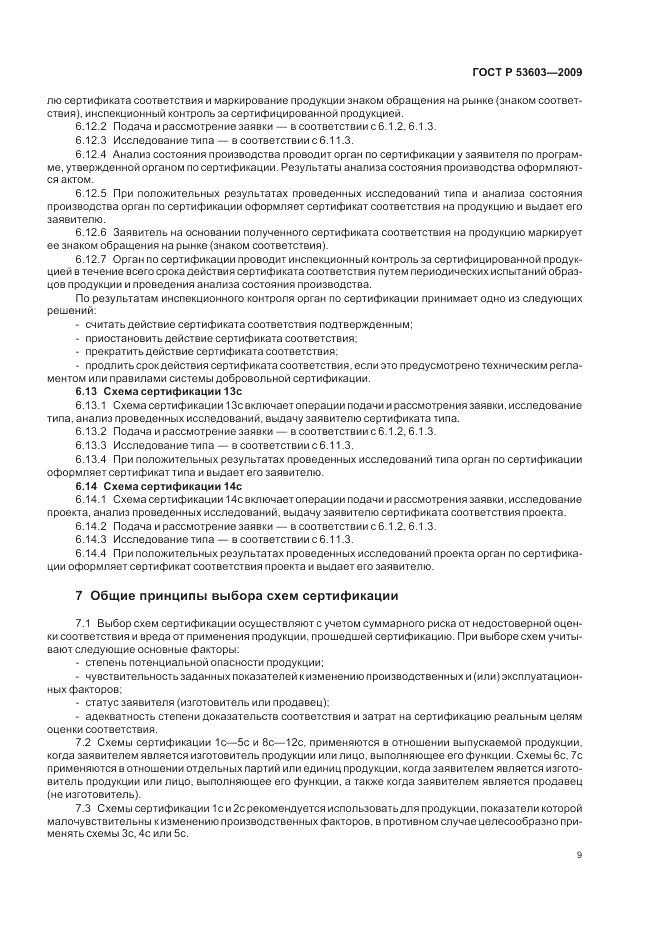 ГОСТ Р 53603-2009, страница 13