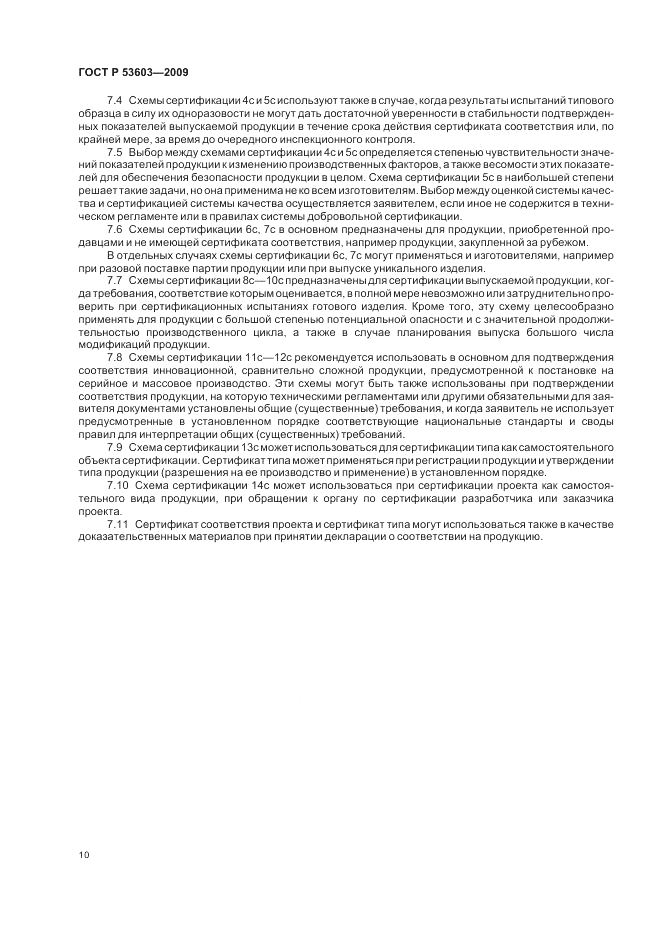 ГОСТ Р 53603-2009, страница 14
