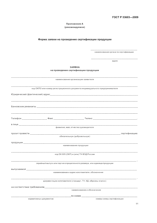 ГОСТ Р 53603-2009, страница 15