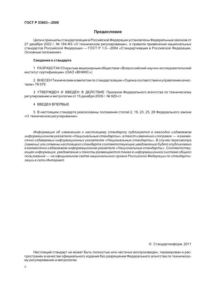 ГОСТ Р 53603-2009, страница 2