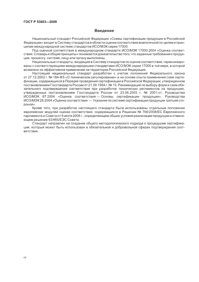 ГОСТ Р 53603-2009, страница 4