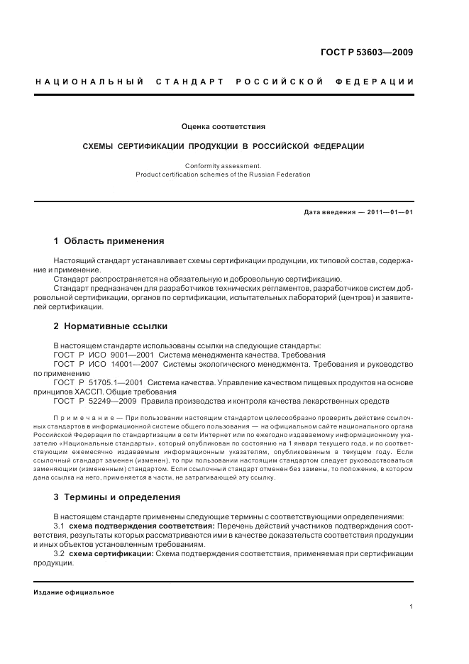 ГОСТ Р 53603-2009, страница 5