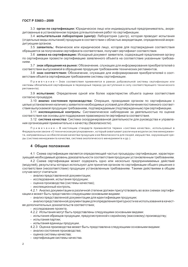 ГОСТ Р 53603-2009, страница 6