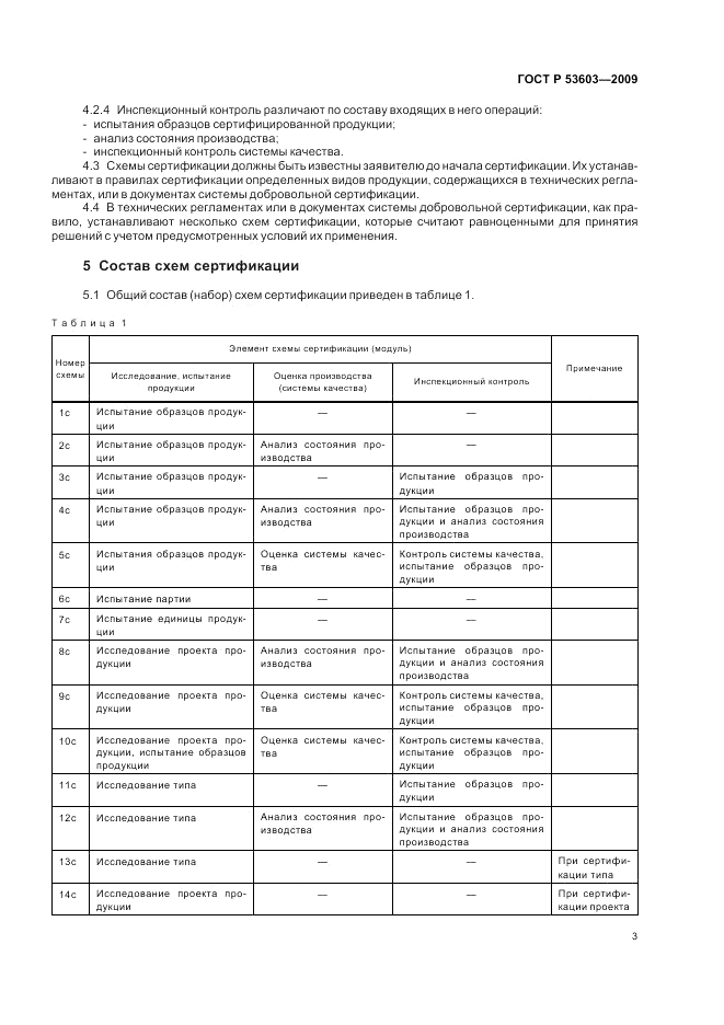 ГОСТ Р 53603-2009, страница 7