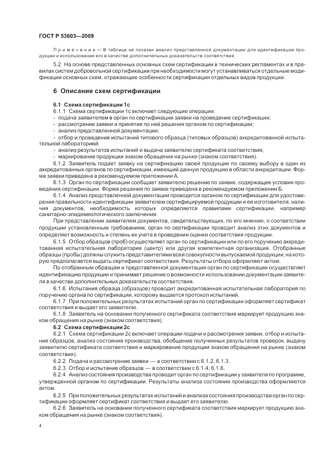ГОСТ Р 53603-2009, страница 8