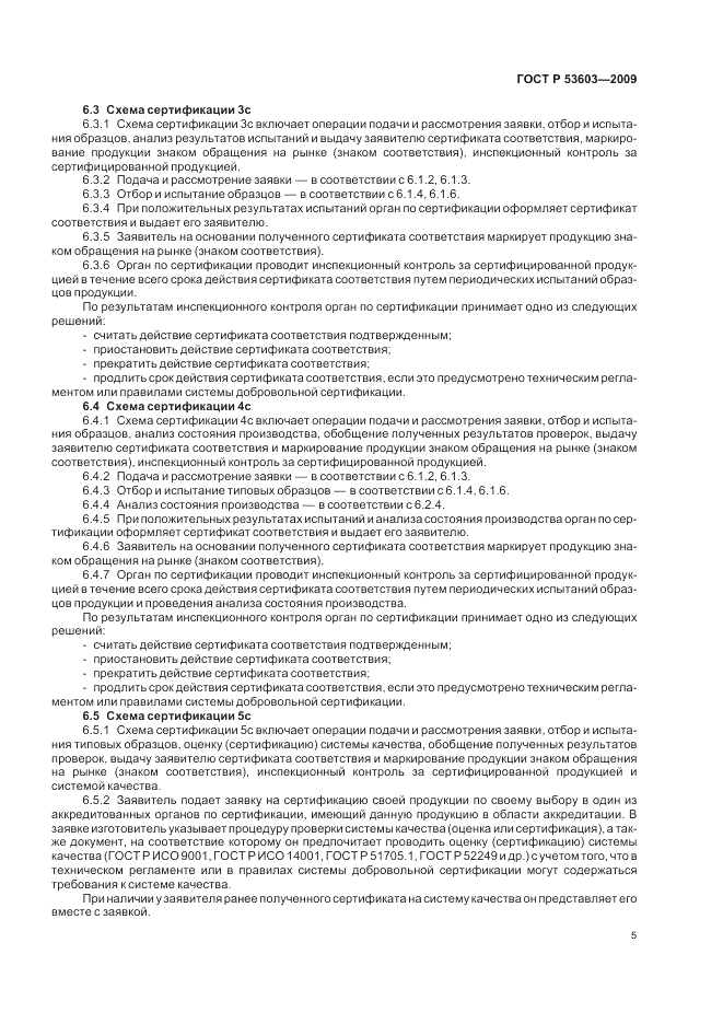 ГОСТ Р 53603-2009, страница 9