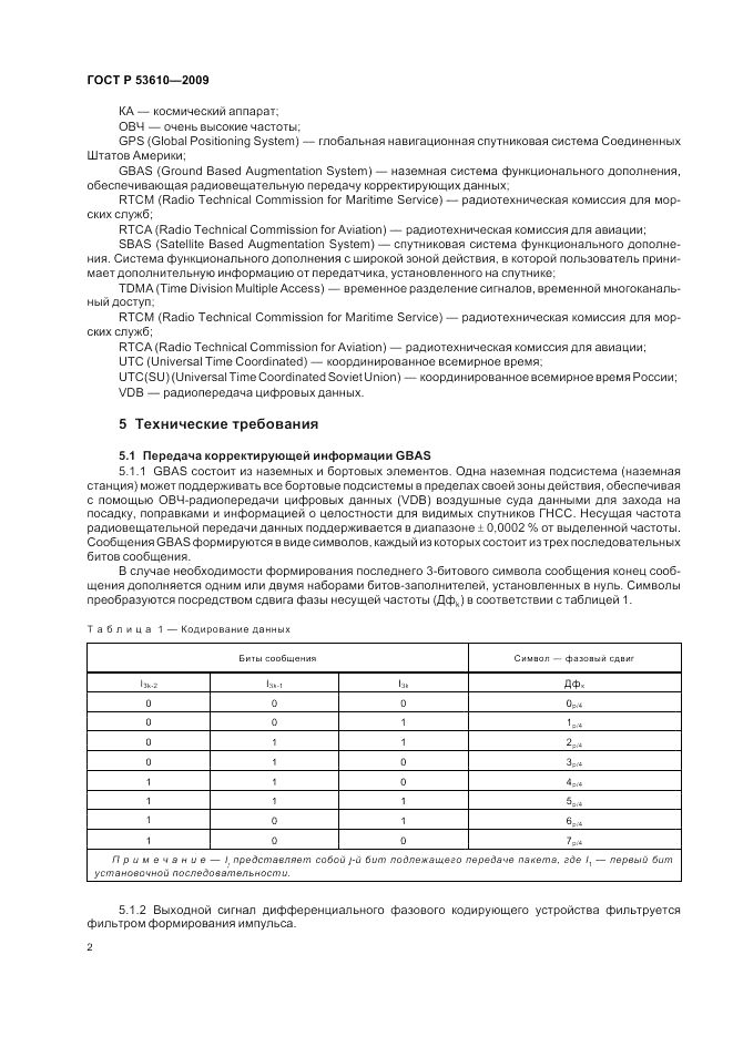 ГОСТ Р 53610-2009, страница 6