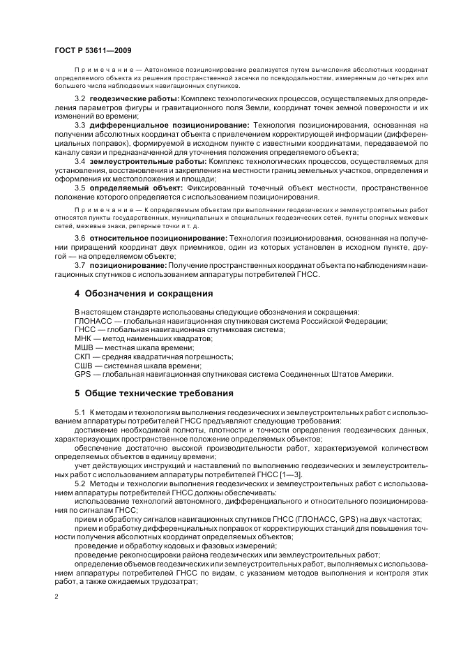ГОСТ Р 53611-2009, страница 6