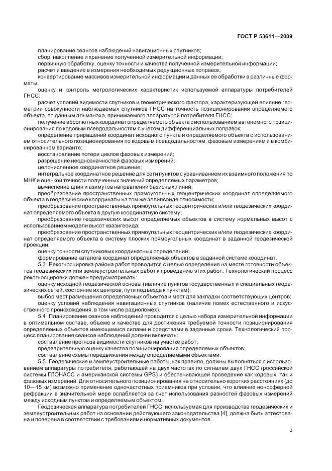 ГОСТ Р 53611-2009, страница 7