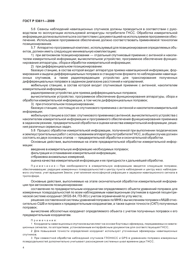 ГОСТ Р 53611-2009, страница 8