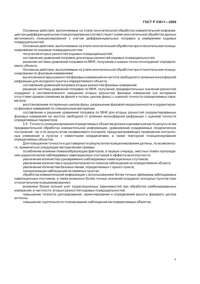ГОСТ Р 53611-2009, страница 9