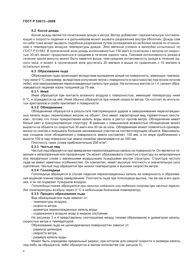 ГОСТ Р 53613-2009, страница 10