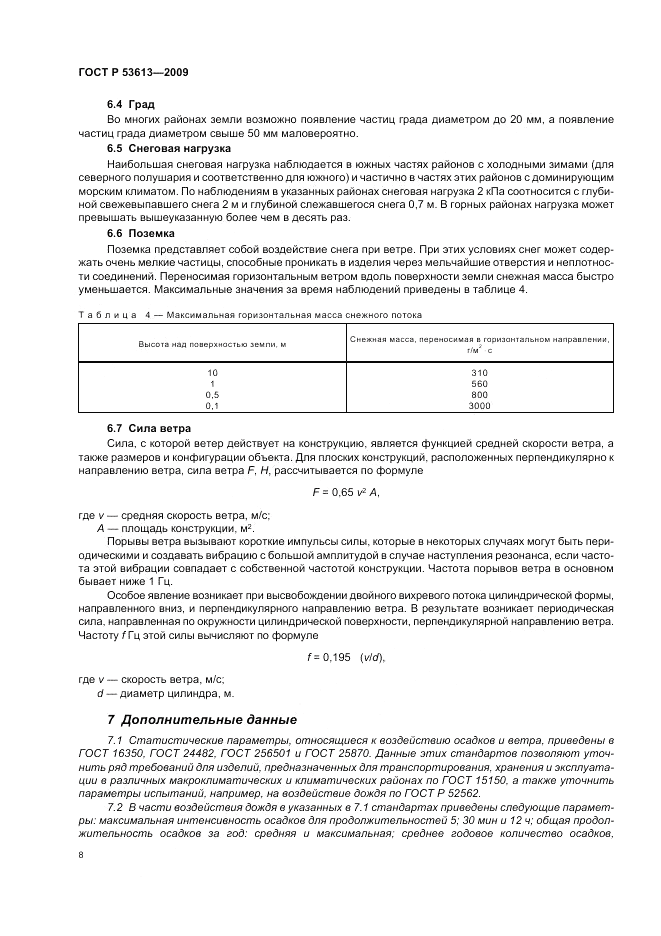 ГОСТ Р 53613-2009, страница 12