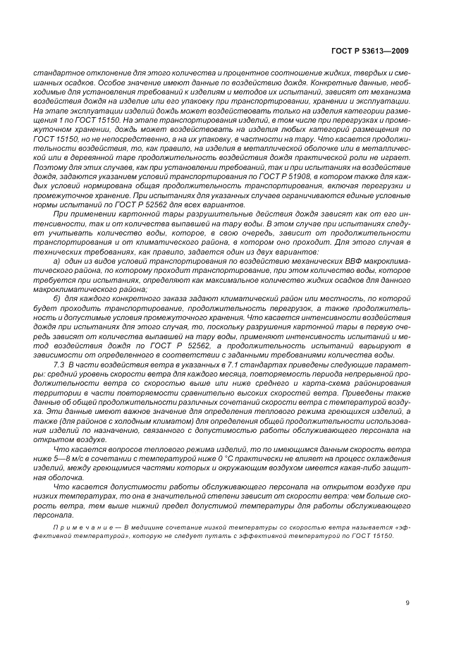 ГОСТ Р 53613-2009, страница 13