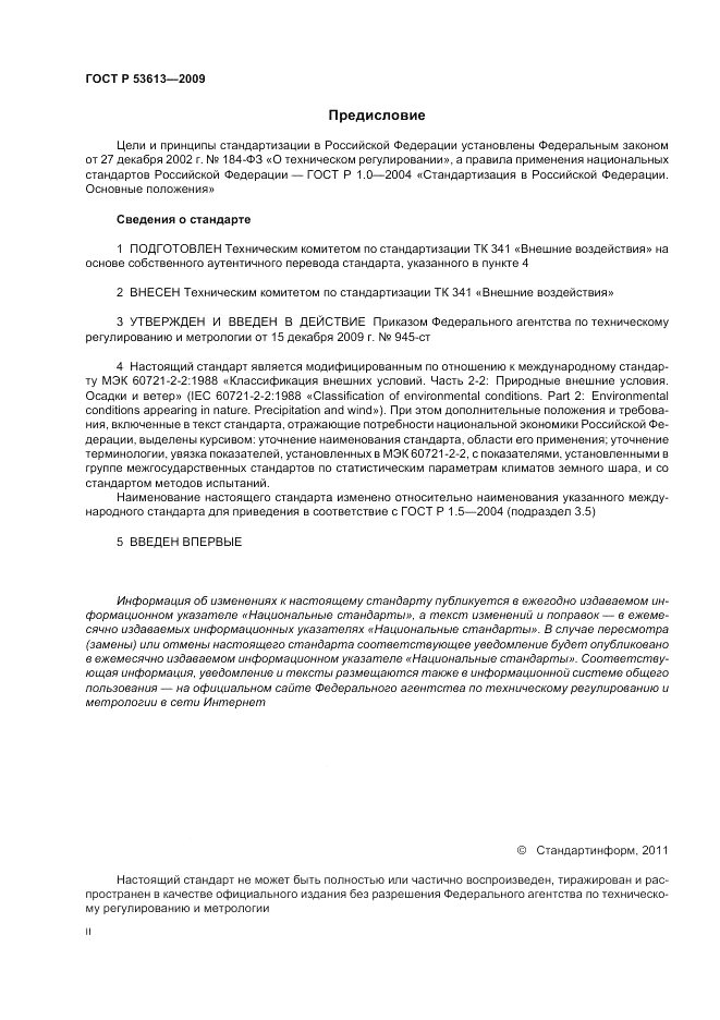 ГОСТ Р 53613-2009, страница 2