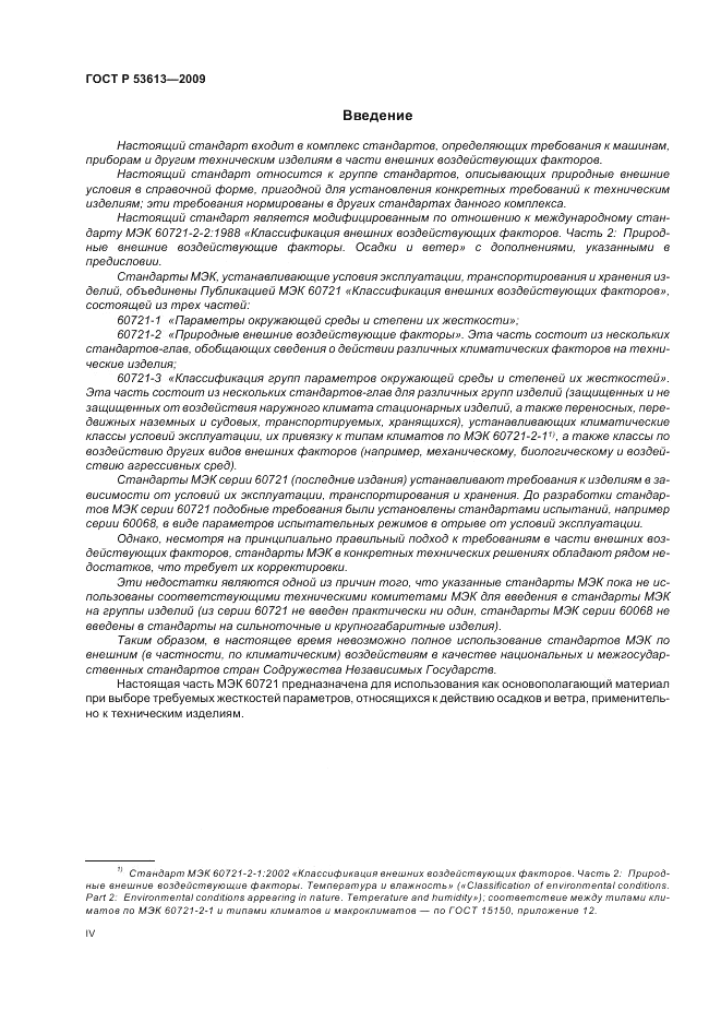 ГОСТ Р 53613-2009, страница 4