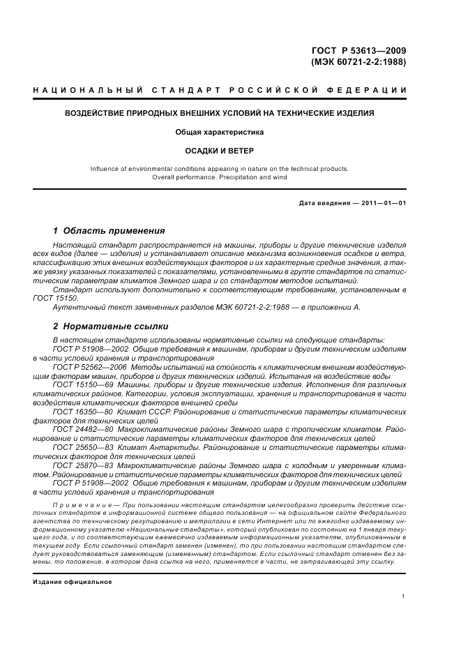 ГОСТ Р 53613-2009, страница 5