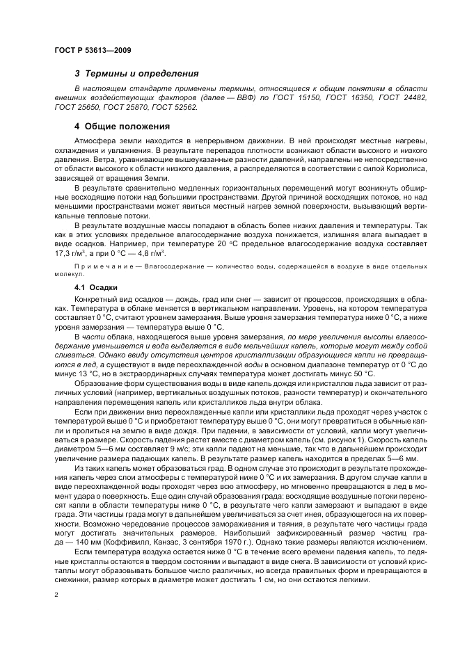 ГОСТ Р 53613-2009, страница 6