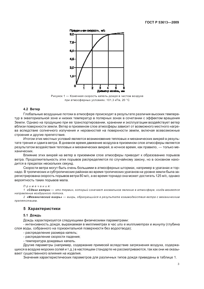 ГОСТ Р 53613-2009, страница 7