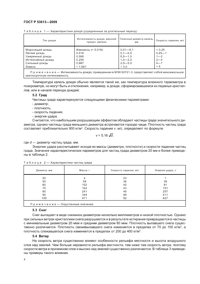 ГОСТ Р 53613-2009, страница 8
