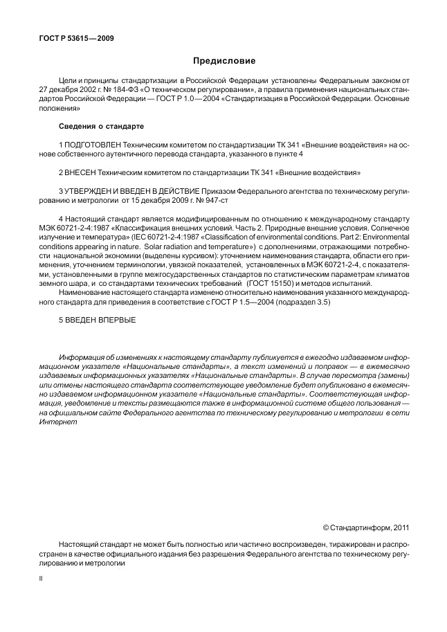 ГОСТ Р 53615-2009, страница 2