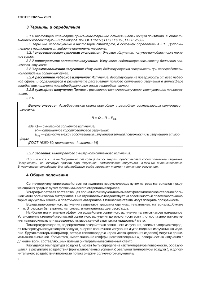 ГОСТ Р 53615-2009, страница 6