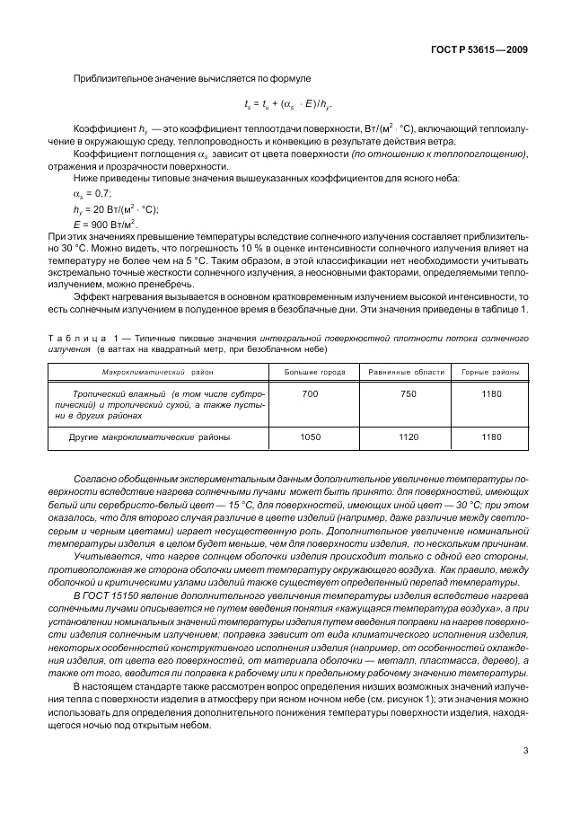 ГОСТ Р 53615-2009, страница 7