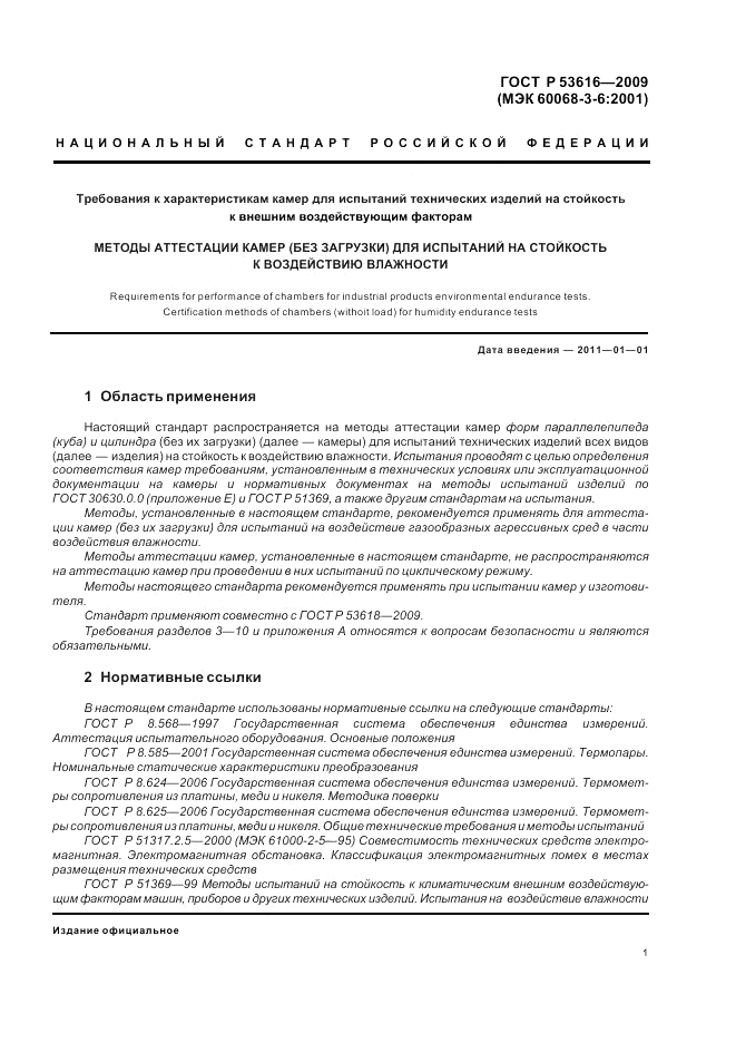 ГОСТ Р 53616-2009, страница 10